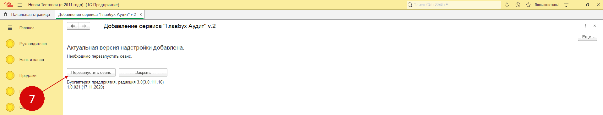 Нажмите “Перезапустить сеанс”